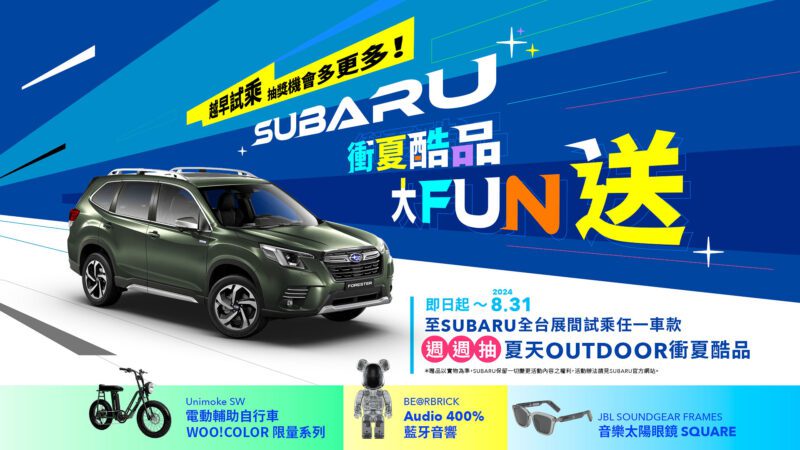 炎熱仲夏時節到來，SUBARU貼心規劃「衝夏酷品大FUN送」試乘活動，即日起至8月31日止，凡於活動期間蒞臨SUBARU全台展示中心試乘任一車款，就可參加「衝夏酷品大FUN送」週週抽活動，輕鬆擁有最”夏趴”的時尚配件和最潮又酷炫的旅遊儀式感，陪你度過最潮的暑季！(圖片提供：台灣意美)